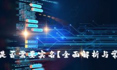 tp钱包注册是否需要实名？