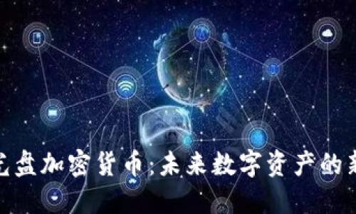 探索光盘加密货币：未来数字资产的新趋势