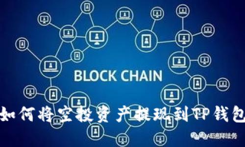 如何将空投资产提现到TP钱包