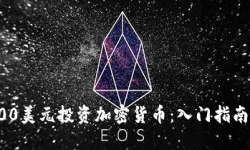 如何利用100美元投资加密货币：入门指南与最佳实践