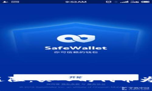 TP钱包交易遇阻：买入的代币为何无法出售？