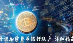 如何在香港开设加密货币