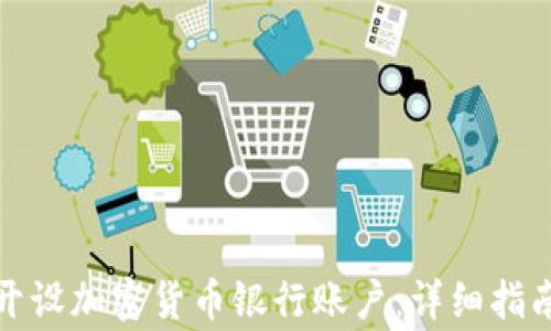 
如何在香港开设加密货币银行账户：详细指南与注意事项