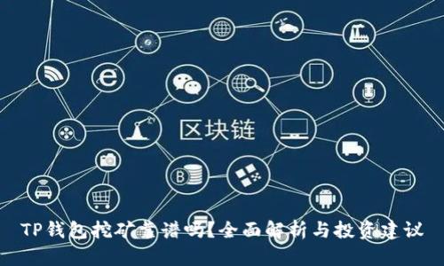 TP钱包挖矿靠谱吗？全面解析与投资建议