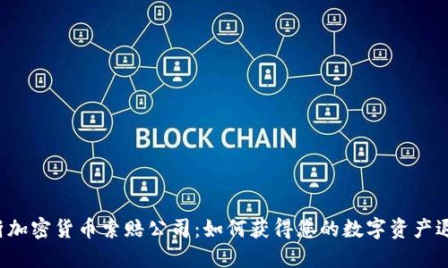 临沂加密货币索赔公司：如何获得您的数字资产退款？