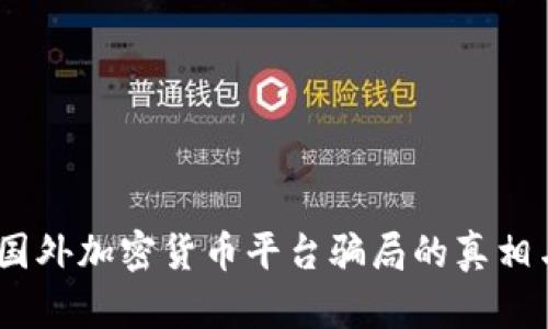 深入分析：国外加密货币平台骗局的真相与防范措施