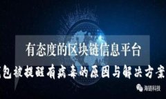 TP钱包被提醒有病毒的原因