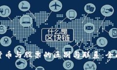 加密货币与股票的区别与