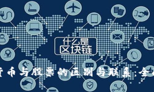 加密货币与股票的区别与联系：全面解析