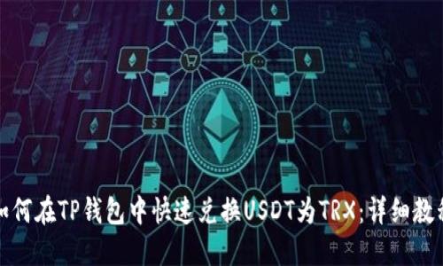 如何在TP钱包中快速兑换USDT为TRX：详细教程