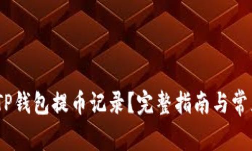 :如何查看TP钱包提币记录？完整指南与常见问题解答