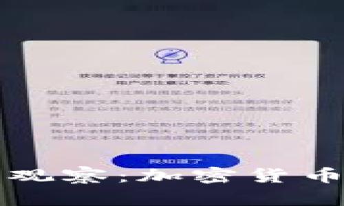 深入解析金色观察：加密货币市场的风向标