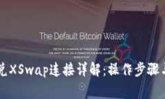 新版TP钱包闪兑XSwap连接详