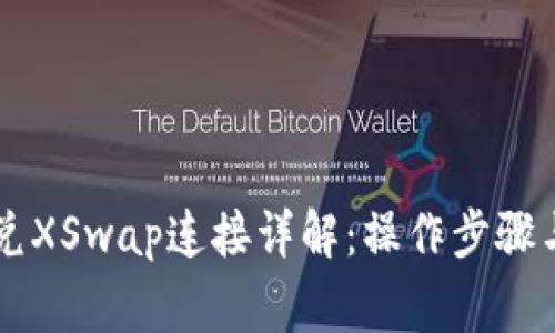 新版TP钱包闪兑XSwap连接详解：操作步骤与常见问题解答