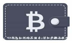 : TP钱包如何购买猪币：详