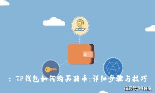 : TP钱包如何购买猪币：详细步骤与技巧