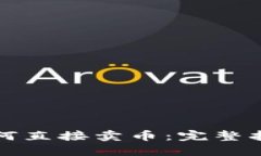 TP钱包如何直接卖币：完整