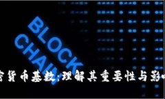 加密货币基数：理解其重