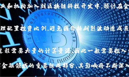   加密货币的历史：从比特币开盘到未来趋势 / 

 guanjianci 加密货币, 比特币, 区块链, 数字货币 /guanjianci 

一、加密货币的起源与发展
加密货币的历史可以追溯到2009年，比特币作为第一种加密货币由一个化名为中本聪的人或团队推出。比特币的发布不仅开启了数字货币的全新篇章，也促成了区块链技术的兴起。比特币的设计理念在于去中心化、匿名性和安全性，它使用户能够在没有中介的情况下进行交易。

比特币的开盘初期价格几乎为零，2009年1月3日中本聪挖出了第一个区块，创下了50个比特币的奖励。到了2010年5月，第一笔实际交易被记录下来，一位程序员使用1万个比特币购买了两块披萨，那时比特币的价值约为25美元。在此之后，比特币的价格经历了多次波动，逐渐被人们认知并投入市场。

二、加密货币的市场扩展
在比特币成功后，市场上出现了多种不同的加密货币，如以太坊、瑞波币、莱特币等。每种加密货币都带有独特的特性和应用领域。例如，以太坊引入了智能合约的概念，使得区块链不仅局限于货币交易，还可以用于各种去中心化的应用和合约。

据CoinMarketCap统计，目前市面上已经有超过8000种加密货币，尽管其中大多数的交易量和市场价值相对较低，但它们的存在表明了市场对于加密货币的不断需求。加密货币交易所也是随着这个趋势而发展壮大的，如币安、火币、Coinbase等，这些平台为用户提供了方便的交易环境。

三、加密货币的价格波动及影响因素
加密货币价格的波动是其最大的特征之一，影响因素包括市场供需关系、监管政策、技术更新及市场情绪等。首先，供需关系直接影响价格，当需求大于供应时，价格上涨；反之亦然。其次，全球范围内对加密货币的监管政策、法律法规也可能影响人们的投资信心，进而波及价格。

此外，技术更新如网络升级、凯旋金矿算法变更，也会导致价格的上下波动。例如，以太坊的向以太坊2.0的转变让市场对其未来的预期发生了变化，进而导致价格波动。最后，市场情绪，包括投资者的心理预期、新闻舆论等，都会对价格产生影响。

四、加密货币的未来发展趋势
随着区块链技术的不断成熟，越来越多的行业开始采纳加密货币，未来可能会出现更多的应用场景。例如，金融、医疗、物流等领域都可以通过区块链实现更高效的管理与追踪。学术界也越来越重视相关研究，推动着加密货币和区块链的进一步发展。

同时，随着对隐私保护的重视，匿名币（如门罗币、Zcash等）有可能成为加密市场的新宠。NFT（非同质化代币）也因其在数字艺术、游戏等领域的广泛应用而被看作未来的趋势之一。总之，加密货币的未来充满可能性，行业前景广阔。

五、加密货币的安全性与风险管理
虽然加密货币具有高回报的潜力，但对应的安全性与风险管理也不容忽视。首先，用户需选择信誉良好的交易平台，避免因交易所被黑客攻击而导致资金损失。其次，用户应注重自身的数字资产管理，使用冷钱包保存长期投资的加密货币，而不是将其放在交易所。

此外，作为投资者，了解和评估加密货币的项目背景、团队及其技术细节至关重要。投资者应具备基本的风险识别和评估能力，做到理性投资，切勿盲目跟风。

六、相关问题
1. 加密货币与传统货币的区别是什么？
加密货币与传统货币的根本区别在于其去中心化和数字化属性。传统货币由中央银行发行，受到政府的管制和监管，而加密货币则是通过区块链技术实现去中心化管理。加密货币的交易更为透明、安全，并且可以在全球范围内进行交易，不受地域限制。

2. 如何安全地存储加密货币？
存储加密货币的安全性非常重要，用户可以选择热钱包或冷钱包。热钱包是在线钱包，方便快捷，但安全性相对较低；而冷钱包是离线存储设备，安全性高。建议投资者妥善保管私钥，不要将其分享给他人，同时定期备份钱包信息。

3. 加密货币的未来市场前景如何？
加密货币的未来市场前景依然被看好，随着技术的不断进步与应用场景的丰富，加密货币的使用范围将不断扩大。越来越多的企业和机构加入到区块链科技开发中，预计在金融、医疗、供应链等领域将会有显著的应用效果，推动市场继续增长。

4. 加密货币的投资风险有哪些？
加密货币投资的风险包括市场波动性风险、技术安全风险及法律政策风险等。投资者在参与之前需对这些风险有清晰的了解，合理配置投资比例，避免因价格剧烈波动造成巨额亏损。同时，需随时关注市场动态及相关政策变化，以降低潜在风险。

5. 加密货币的挖矿是如何进行的？
加密货币的挖矿指的是通过计算机运算来验证交易并将其添加到区块链中，矿工因此获得新产生的加密货币作为奖励。挖矿的过程需要大量的计算资源，因此一般需要投入相应的硬件设备和电力支持。同时，不同的币种采用不同的挖矿算法，如比特币的SHA-256和以太坊的Ethash等。

总结来说，加密货币自2009年比特币开盘以来，已经形成了一个庞大的市场，发展迅速。虽然其未来充满不确定性，但无疑是数字金融领域的重要组成部分，其影响将不断深入，改变我们的生活。