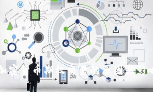 停止加密货币期权交易的原因与影响分析