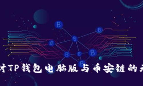 深入探讨TP钱包电脑版与币安链的无限可能