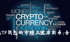 如何在TP钱包的市场上发布