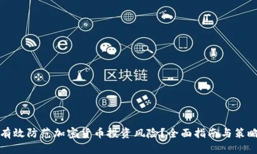 如何有效防范加密货币投资风险？全面指南与策略解析