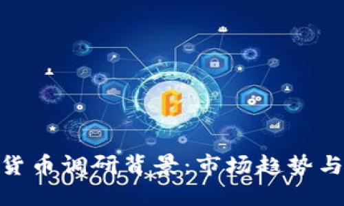 加密数字货币调研背景：市场趋势与投资机会
