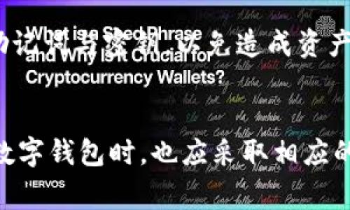 如何解决TP钱包收币后找不到的问题？详细指南与常见问答

TP钱包, 加密货币, 数字钱包, 资产找不到/guanjianci

引言
随着区块链技术的迅速发展和加密货币的普及，越来越多的人开始使用数字钱包来管理他们的加密资产。其中，TP钱包是一款受欢迎的数字钱包，它支持多种加密货币的存储和交易。然而，有用户反馈在TP钱包里收到了币，却无法在资产列表中找到。本文将围绕这个问题进行深入分析，并提供解决方案和相关建议。

TP钱包简介
TP钱包是一款安全、便捷的移动端数字钱包，主要为用户提供加密货币的存储、转账、交易等功能。用户可以通过TP钱包进行多币种管理，且支持的功能不断更新，满足用户对于多样化需求的追求。使用TP钱包的用户能方便地存储和管理如比特币、以太坊等主流币种。

收币后找不到的原因
在TP钱包中，有时用户会遭遇在收币后无法找到资产的情况。可能的原因包括：
ul
    listrong网络延迟：/strong区块链技术的运行需要一定的确认时间，有时因为网络拥堵，交易可能会出现延迟，导致用户在钱包中短暂无法看到资产。/li
    listrong交易所或平台问题：/strong若是通过交易所转账至TP钱包，转账方的系统可能出现问题或故障，导致交易未能成功处理。/li
    listrong钱包未同步：/strong数字钱包需要与区块链进行同步，如果未能及时同步，用户可能不会看到最新的资产状态。/li
    listrong地址错误：/strong在进行转账时，如果用户输入了错误的钱包地址，资产将会发送到错误的地址，这会导致无法查询。/li
    listrong多链支持：/strongTP钱包支持多个区块链。在某些情况下，用户可能在错误的网络中查找资产。/li
/ul

如何查找收币后的资产
如果您在TP钱包中收到了币但找不到，建议按照以下步骤进行排查：
ol
    listrong查看交易记录：/strong打开TP钱包，进入资产管理页面，查看交易记录，确认是否显示出您收币的交易。/li
    listrong检查网络状态：/strong确保您的钱包已连接互联网，进行钱包的刷新或重启，查看是否能够取得最新的资产数据。/li
    listrong确认地址：/strong确保您收币的地址与原本预期一致。可以在TP钱包上查找您的地址，看是否与交易记录中的地址匹配。/li
    listrong使用区块链浏览器：/strong在区块链浏览器上输入您的交易哈希（txid），查看交易是否成功，以及转账是否确实到达您的地址。/li
    listrong联系客服：/strong如果以上措施都无法解决问题，不妨直接联系TP钱包的客服寻求帮助。/li
/ol

区块链交易的确认时间
在区块链中，交易的确认时间是一个至关重要的因素。不同的区块链网络具有不同的确认时间。例如，比特币网络的确认时间平均需要10分钟，而以太坊网络的确认时间相对较快，通常在几秒到几分钟之间。网络拥堵时，确认时间可能会更长，这可能是用户在TP钱包中未找到资产的原因之一。

找不到资产的心理影响
经历接受了资产但无法找到的状况，用户可能会感到焦虑和不安。这种情况在数字货币领域非常常见，因为资产的贬值和增值都极为迅速。建议用户在遇到问题时，保持冷静，可以先排除可能的原因，再进行后续操作。

如何避免未来出现此类问题
为了避免将来再次遇到类似的问题，用户可以采取以下预防措施：
ol
    listrong学习基本的区块链知识：/strong了解区块链的工作原理，熟悉数字钱包的基本功能与操作。/li
    listrong保持备份：/strong定期备份TP钱包的密钥和助记词，以防止因遗失设备等原因造成资产无法访问。/li
    listrong进行小额试探：/strong在进行大额转账前，可以先进行小额操作，以确认转账是否顺利。/li
    listrong关注网络状态：/strong定期查看区块链网络的状态，避免在高峰期进行交易。/li
/ol

如何向TP钱包客服反馈问题
若在使用TP钱包时遇到技术问题，用户应及时向客服寻求支持。通常，用户可以通过钱包内的帮助按钮找到客服联系方式。提供详细的问题描述及相关的交易记录，可以帮助客服更快地定位问题并给予解决方案。

常见问题解答
以下是关于TP钱包和收币后找不到资产的常见问题，以及详细解答：

h41. 为什么在TP钱包中找不到自己收的币？/h4
在TP钱包中找不到自己收的币，可能有以下几个原因：首先，确认您的交易是否已经被成功处理，可以通过区块链浏览器查看交易状态；其次，检查网络连接，确保钱包已同步；最后，确保输入的地址正确，如有错误将导致资产无法追踪。

h42. 如何确认我的交易是否已经完成？/h4
确认交易是否完成，可以使用区块链浏览器来追踪该笔交易。输入您的交易哈希（txid），可以看到交易的状态。如果交易被标记为“已确认”，那么您的资金应该在TP钱包中可见。如果没有，建议与TP钱包客服联系以获得进一步帮助。

h43. 如果资产被发送到错误的地址，我该怎么办？/h4
如果资产被发送到错误的地址，通常是无法找回的。区块链交易是不可逆的；因此，用户在发送资产时务必检查地址的准确性。如果是通过交易所转账，则可能需要与交易所的客服进行沟通，但成功找回的几率通常较低。

h44. 使用TP钱包有哪些安全建议？/h4
使用TP钱包时，建议用户采取以下安全措施：启用双重身份验证、定期备份助记词和密钥、不要在不安全的网络下进行交易、确保钱包软件是最新版本、定期检查账户状态等，以保障资产的安全。

h45. 如果我的钱包无法打开，我该怎么处理？/h4
如果TP钱包无法打开，首先建议尝试重启手机，并检查设备的操作系统更新。若问题依然存在，可以卸载并重新安装TP钱包，但记得提前备份好助记词与密钥，以免造成资产无法找回。如果仍无法解决，可以联系TP钱包客服寻求专业支持。

总结
在TP钱包中遇到收币后找不到资产的问题，可能由多种因素造成。用户需要通过一系列的排查与确认步骤来找回自己的资产，同时在未来使用数字钱包时，也应采取相应的预防措施，以确保资产的安全和便捷管理。对此类问题的详细了解，将帮助用户在数字资产的管理中更加得心应手。
