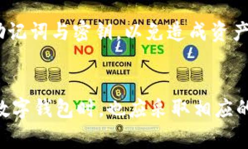 如何解决TP钱包收币后找不到的问题？详细指南与常见问答

TP钱包, 加密货币, 数字钱包, 资产找不到/guanjianci

引言
随着区块链技术的迅速发展和加密货币的普及，越来越多的人开始使用数字钱包来管理他们的加密资产。其中，TP钱包是一款受欢迎的数字钱包，它支持多种加密货币的存储和交易。然而，有用户反馈在TP钱包里收到了币，却无法在资产列表中找到。本文将围绕这个问题进行深入分析，并提供解决方案和相关建议。

TP钱包简介
TP钱包是一款安全、便捷的移动端数字钱包，主要为用户提供加密货币的存储、转账、交易等功能。用户可以通过TP钱包进行多币种管理，且支持的功能不断更新，满足用户对于多样化需求的追求。使用TP钱包的用户能方便地存储和管理如比特币、以太坊等主流币种。

收币后找不到的原因
在TP钱包中，有时用户会遭遇在收币后无法找到资产的情况。可能的原因包括：
ul
    listrong网络延迟：/strong区块链技术的运行需要一定的确认时间，有时因为网络拥堵，交易可能会出现延迟，导致用户在钱包中短暂无法看到资产。/li
    listrong交易所或平台问题：/strong若是通过交易所转账至TP钱包，转账方的系统可能出现问题或故障，导致交易未能成功处理。/li
    listrong钱包未同步：/strong数字钱包需要与区块链进行同步，如果未能及时同步，用户可能不会看到最新的资产状态。/li
    listrong地址错误：/strong在进行转账时，如果用户输入了错误的钱包地址，资产将会发送到错误的地址，这会导致无法查询。/li
    listrong多链支持：/strongTP钱包支持多个区块链。在某些情况下，用户可能在错误的网络中查找资产。/li
/ul

如何查找收币后的资产
如果您在TP钱包中收到了币但找不到，建议按照以下步骤进行排查：
ol
    listrong查看交易记录：/strong打开TP钱包，进入资产管理页面，查看交易记录，确认是否显示出您收币的交易。/li
    listrong检查网络状态：/strong确保您的钱包已连接互联网，进行钱包的刷新或重启，查看是否能够取得最新的资产数据。/li
    listrong确认地址：/strong确保您收币的地址与原本预期一致。可以在TP钱包上查找您的地址，看是否与交易记录中的地址匹配。/li
    listrong使用区块链浏览器：/strong在区块链浏览器上输入您的交易哈希（txid），查看交易是否成功，以及转账是否确实到达您的地址。/li
    listrong联系客服：/strong如果以上措施都无法解决问题，不妨直接联系TP钱包的客服寻求帮助。/li
/ol

区块链交易的确认时间
在区块链中，交易的确认时间是一个至关重要的因素。不同的区块链网络具有不同的确认时间。例如，比特币网络的确认时间平均需要10分钟，而以太坊网络的确认时间相对较快，通常在几秒到几分钟之间。网络拥堵时，确认时间可能会更长，这可能是用户在TP钱包中未找到资产的原因之一。

找不到资产的心理影响
经历接受了资产但无法找到的状况，用户可能会感到焦虑和不安。这种情况在数字货币领域非常常见，因为资产的贬值和增值都极为迅速。建议用户在遇到问题时，保持冷静，可以先排除可能的原因，再进行后续操作。

如何避免未来出现此类问题
为了避免将来再次遇到类似的问题，用户可以采取以下预防措施：
ol
    listrong学习基本的区块链知识：/strong了解区块链的工作原理，熟悉数字钱包的基本功能与操作。/li
    listrong保持备份：/strong定期备份TP钱包的密钥和助记词，以防止因遗失设备等原因造成资产无法访问。/li
    listrong进行小额试探：/strong在进行大额转账前，可以先进行小额操作，以确认转账是否顺利。/li
    listrong关注网络状态：/strong定期查看区块链网络的状态，避免在高峰期进行交易。/li
/ol

如何向TP钱包客服反馈问题
若在使用TP钱包时遇到技术问题，用户应及时向客服寻求支持。通常，用户可以通过钱包内的帮助按钮找到客服联系方式。提供详细的问题描述及相关的交易记录，可以帮助客服更快地定位问题并给予解决方案。

常见问题解答
以下是关于TP钱包和收币后找不到资产的常见问题，以及详细解答：

h41. 为什么在TP钱包中找不到自己收的币？/h4
在TP钱包中找不到自己收的币，可能有以下几个原因：首先，确认您的交易是否已经被成功处理，可以通过区块链浏览器查看交易状态；其次，检查网络连接，确保钱包已同步；最后，确保输入的地址正确，如有错误将导致资产无法追踪。

h42. 如何确认我的交易是否已经完成？/h4
确认交易是否完成，可以使用区块链浏览器来追踪该笔交易。输入您的交易哈希（txid），可以看到交易的状态。如果交易被标记为“已确认”，那么您的资金应该在TP钱包中可见。如果没有，建议与TP钱包客服联系以获得进一步帮助。

h43. 如果资产被发送到错误的地址，我该怎么办？/h4
如果资产被发送到错误的地址，通常是无法找回的。区块链交易是不可逆的；因此，用户在发送资产时务必检查地址的准确性。如果是通过交易所转账，则可能需要与交易所的客服进行沟通，但成功找回的几率通常较低。

h44. 使用TP钱包有哪些安全建议？/h4
使用TP钱包时，建议用户采取以下安全措施：启用双重身份验证、定期备份助记词和密钥、不要在不安全的网络下进行交易、确保钱包软件是最新版本、定期检查账户状态等，以保障资产的安全。

h45. 如果我的钱包无法打开，我该怎么处理？/h4
如果TP钱包无法打开，首先建议尝试重启手机，并检查设备的操作系统更新。若问题依然存在，可以卸载并重新安装TP钱包，但记得提前备份好助记词与密钥，以免造成资产无法找回。如果仍无法解决，可以联系TP钱包客服寻求专业支持。

总结
在TP钱包中遇到收币后找不到资产的问题，可能由多种因素造成。用户需要通过一系列的排查与确认步骤来找回自己的资产，同时在未来使用数字钱包时，也应采取相应的预防措施，以确保资产的安全和便捷管理。对此类问题的详细了解，将帮助用户在数字资产的管理中更加得心应手。