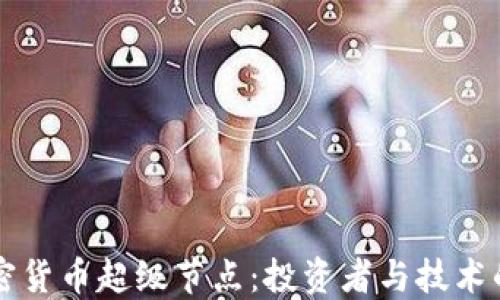 
理解加密货币超级节点：投资者与技术的交汇点