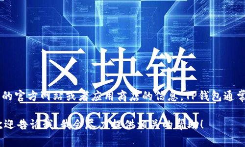 截至我最后的数据更新，TP钱包的版本是动态更新的，具体是否有1.76版本需要查阅TP钱包的官方网站或者应用商店的信息。TP钱包通常会在各大平台上发布其最新版本的信息，你可以前往这些平台查看最新的功能和更新日志。

如果你有更具体的需求，比如关于TP钱包的使用教程、新版本的功能介绍或者安全性问题，欢迎告诉我，我会尽力提供相关的帮助！