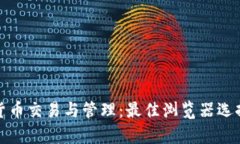 加密货币交易与管理：最