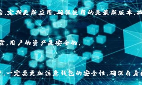   苹果商店下载的TP钱包是真的假的？ / 

 guanjianci TP钱包, 苹果商店, 区块链, 加密钱包 /guanjianci 

### 苹果商店下载的TP钱包是真是假？

随着区块链技术的快速发展，数字货币的使用逐渐普及，越来越多的人开始关注如何安全地存储和管理他们的数字资产。在这个过程中，数字钱包的选择至关重要。其中，TP钱包作为一种新型的数字钱包，越来越受到用户的关注。那么，苹果商店下载的TP钱包到底是真是假？本文将为您详细解读。

#### TP钱包的定义与特点

TP钱包是一种基于区块链技术的数字货币钱包，支持多种主流数字货币的交易和存储。与传统的银行账户不同，TP钱包的用户可以完全掌控自己的资产，没有任何中心化的管理机构介入。TP钱包具备以下特点：

1. **安全性高**：TP钱包采用多重加密技术，保证用户资金安全。
2. **多币种支持**：TP钱包支持BTC、ETH、USDT等多种主流数字货币，让用户可以在一个钱包中管理多种资产。
3. **用户友好**：TP钱包的界面设计简单易用，适合各类用户使用。
4. **去中心化**：用户的资产完全掌握在自己手中，没有第三方机构可以随意冻结或管理。

#### 苹果商店是否提供TP钱包下载？

苹果商店是苹果公司为其iOS设备用户提供的应用分发平台。在这个平台上，用户可以下载各种应用，包括社交、游戏、工具等。同时，苹果商店对应用的安全性进行了一定的审核，以确保用户下载的应用不会对他们的设备安全构成威胁。

在苹果商店上是否可以下载TP钱包，首先要查看这个钱包的开发方以及用户反馈。如果TP钱包在苹果商店上提供下载，那么它通常会经过一定的审核程序，且用户评价也是了解其真实性的一个途径。

#### 如何鉴别TP钱包的真伪？

对于用户而言，下载数字钱包时需要特别小心，以下是一些鉴别TP钱包真伪的方法：

1. **查看开发者信息**：在苹果商店中，用户可以查看TP钱包的开发者信息，确保其是一个有信誉的公司或团队。
2. **用户评价与反馈**：用户在下载前可以查看其他用户的评价，真实的用户反馈能够提供有价值的信息。
3. **检查更新记录**：一个积极更新的应用通常意味着开发团队在持续改进，加固安全性。

### 可能相关的问题

#### 1. TP钱包安全吗？

TP钱包的安全性是用户最关心的话题之一。TP钱包采用多重加密技术，以保护用户的私钥不被泄露。此外，TP钱包的代码是开源的，任何人都可以查看其安全性。此外，TP钱包还提供备份功能，用户可以将自己的钱包信息导出到安全的地方，确保资产不丢失。

#### 2. 如何使用TP钱包？

使用TP钱包需经过几个简单的步骤。用户需要先下载并安装应用，然后创建一个钱包，生成的助记词要妥善保存。接下来，用户可以进行充值、发币、交易等操作。

#### 3. TP钱包支持哪些数字货币？

TP钱包支持多种数字货币，主要包括比特币、以太坊、USDT等。这些主流数字货币的支持，可以让用户在一个钱包中管理多种资产，方便快捷。

#### 4. 如何保障 TP 钱包的安全性？

为了提高 TP 钱包的安全性，用户可以采取多种措施。首先，不要随便点击陌生链接，以防止钓鱼攻击；其次，启用两步验证，增加账户安全性；最后，定期更新应用，确保使用的是最新版本，减少安全隐患。

#### 5. 如果我的TP钱包丢失了该怎么办？

如果用户丢失了TP钱包，通常可以通过助记词恢复钱包。因此，用户在创建钱包时，务必要妥善保管自己的助记词。一般来说，如果助记词没有泄露，用户的资产是安全的。

### 结语

通过以上的介绍，可以得出结论：苹果商店下载的TP钱包基本上是真实的，但用户在下载之前仍需谨慎验证其开发方、用户评价等信息。作为用户，一定要更加注意钱包的安全性，确保自身数字资产的安全。在使用TP钱包的过程中，了解相关的操作和安全措施是非常重要的。希望本文能为您提供帮助，让您在使用TP钱包时更加安心。