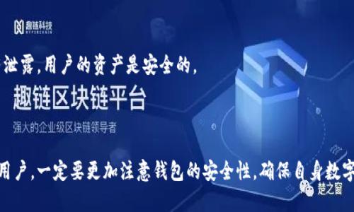   苹果商店下载的TP钱包是真的假的？ / 

 guanjianci TP钱包, 苹果商店, 区块链, 加密钱包 /guanjianci 

### 苹果商店下载的TP钱包是真是假？

随着区块链技术的快速发展，数字货币的使用逐渐普及，越来越多的人开始关注如何安全地存储和管理他们的数字资产。在这个过程中，数字钱包的选择至关重要。其中，TP钱包作为一种新型的数字钱包，越来越受到用户的关注。那么，苹果商店下载的TP钱包到底是真是假？本文将为您详细解读。

#### TP钱包的定义与特点

TP钱包是一种基于区块链技术的数字货币钱包，支持多种主流数字货币的交易和存储。与传统的银行账户不同，TP钱包的用户可以完全掌控自己的资产，没有任何中心化的管理机构介入。TP钱包具备以下特点：

1. **安全性高**：TP钱包采用多重加密技术，保证用户资金安全。
2. **多币种支持**：TP钱包支持BTC、ETH、USDT等多种主流数字货币，让用户可以在一个钱包中管理多种资产。
3. **用户友好**：TP钱包的界面设计简单易用，适合各类用户使用。
4. **去中心化**：用户的资产完全掌握在自己手中，没有第三方机构可以随意冻结或管理。

#### 苹果商店是否提供TP钱包下载？

苹果商店是苹果公司为其iOS设备用户提供的应用分发平台。在这个平台上，用户可以下载各种应用，包括社交、游戏、工具等。同时，苹果商店对应用的安全性进行了一定的审核，以确保用户下载的应用不会对他们的设备安全构成威胁。

在苹果商店上是否可以下载TP钱包，首先要查看这个钱包的开发方以及用户反馈。如果TP钱包在苹果商店上提供下载，那么它通常会经过一定的审核程序，且用户评价也是了解其真实性的一个途径。

#### 如何鉴别TP钱包的真伪？

对于用户而言，下载数字钱包时需要特别小心，以下是一些鉴别TP钱包真伪的方法：

1. **查看开发者信息**：在苹果商店中，用户可以查看TP钱包的开发者信息，确保其是一个有信誉的公司或团队。
2. **用户评价与反馈**：用户在下载前可以查看其他用户的评价，真实的用户反馈能够提供有价值的信息。
3. **检查更新记录**：一个积极更新的应用通常意味着开发团队在持续改进，加固安全性。

### 可能相关的问题

#### 1. TP钱包安全吗？

TP钱包的安全性是用户最关心的话题之一。TP钱包采用多重加密技术，以保护用户的私钥不被泄露。此外，TP钱包的代码是开源的，任何人都可以查看其安全性。此外，TP钱包还提供备份功能，用户可以将自己的钱包信息导出到安全的地方，确保资产不丢失。

#### 2. 如何使用TP钱包？

使用TP钱包需经过几个简单的步骤。用户需要先下载并安装应用，然后创建一个钱包，生成的助记词要妥善保存。接下来，用户可以进行充值、发币、交易等操作。

#### 3. TP钱包支持哪些数字货币？

TP钱包支持多种数字货币，主要包括比特币、以太坊、USDT等。这些主流数字货币的支持，可以让用户在一个钱包中管理多种资产，方便快捷。

#### 4. 如何保障 TP 钱包的安全性？

为了提高 TP 钱包的安全性，用户可以采取多种措施。首先，不要随便点击陌生链接，以防止钓鱼攻击；其次，启用两步验证，增加账户安全性；最后，定期更新应用，确保使用的是最新版本，减少安全隐患。

#### 5. 如果我的TP钱包丢失了该怎么办？

如果用户丢失了TP钱包，通常可以通过助记词恢复钱包。因此，用户在创建钱包时，务必要妥善保管自己的助记词。一般来说，如果助记词没有泄露，用户的资产是安全的。

### 结语

通过以上的介绍，可以得出结论：苹果商店下载的TP钱包基本上是真实的，但用户在下载之前仍需谨慎验证其开发方、用户评价等信息。作为用户，一定要更加注意钱包的安全性，确保自身数字资产的安全。在使用TP钱包的过程中，了解相关的操作和安全措施是非常重要的。希望本文能为您提供帮助，让您在使用TP钱包时更加安心。