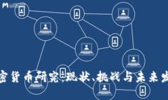 加密货币研究：现状、挑