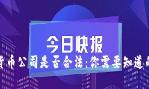 加密货币公司是否合法：你需要知道的一切