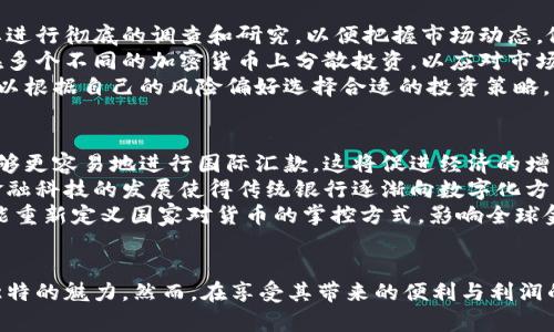 加密货币具备哪些关键条件与特征

加密货币, 数字货币, 区块链, 投资/guanjianci

前言
加密货币作为21世纪初的一项技术创新，它通过密码学技术为经济交易提供了新的方式。在这个快速发展的数字化时代，加密货币逐渐变得日益重要。无论是投机投资，还是作为支付手段，加密货币的流行已经不可逆转。那么，加密货币具备哪些关键条件与特征呢？本文将围绕这一问题展开详细的探讨。

1. 去中心化
去中心化是加密货币最显著的特征之一。传统的货币由中央银行发行和管理，而加密货币则是通过分布式网络进行管理。以比特币为例，其网络由无数个节点组成，这些节点平行运行，互相监察，确保整个系统的安全和稳定。这种去中心化的特性使得加密货币能够在不受单一实体控制的情况下有效运作，从而降低了人为操控的风险。

2. 安全性与匿名性
加密货币采用了高级密码学技术，例如SHA-256和椭圆曲线加密。这些技术确保了交易过程的安全性。在加密货币的网络中，所有交易都经过加密处理，且一旦记录在区块链中，就不可更改，极大减少了欺诈的可能性。此外，加密货币的交易可以在一定程度上实现匿名性，用户可以在保证隐私的情况下进行交易。

3. 可编程性
许多加密货币不仅仅是用于交易的工具，还具有可编程性。例如，以太坊允许开发者在其区块链上创建智能合约。这意味着开发者可以在区块链上编写程序来自动执行某些操作，而无需中介的参与。这种灵活性使得加密货币不仅限于货币本身，还扩展到更多的应用场景，如去中心化金融（DeFi）、去中心化应用（DApps）等。

4. 限量供应与通货膨胀抵御
大多数加密货币都有固定的供应量，例如比特币的总供应量为2100万个。这意味着一旦达到这个数量，便不会再有新的比特币被创造出来。相比之下，传统的法定货币可能会因为中央银行的印钞而导致通货膨胀。加密货币的限量供应特性，使其具有一定的抗通胀能力，得以吸引了不少投资者的青睐。

5. 全球化与可访问性
加密货币是网络化的，可以在全球范围内自由交易。只要有互联网连接，任何人都可以进行加密货币交易，而不需要依赖于银行等传统金融机构。这为全球那些没有银行账户或金融服务不便的人提供了金融自由，降低了交易的门槛。

相关问题探讨

问题1：加密货币的未来趋势如何？
随着技术的进步和市场环境的变化，加密货币的未来趋势引发了广泛关注。在这方面，有几个趋势值得关注。首先，法规的渐进性将是一个重要因素。各国政府逐渐意识到加密货币的影响，许多国家开始制订相关法规，以期对加密货币市场进行规范和监管。这有可能促进市场的成熟和资金的流入。
其次，伴随越来越多的企业接受加密货币支付，更多的实际应用场景将会出现。例如，越来越多的电商平台开始接受比特币或以太坊等加密货币作为支付手段，这将推动加密货币的普及。
最后，DeFi（去中心化金融）和NFT（非同质化代币）等新兴领域正在吸引大量投资，推动着加密货币的发展。无论是透过流动性挖矿、借贷协议还是数字艺术品的交易，越来越多的投资者对这些崭新的金融产品产生了浓厚的兴趣，这将进一步推动加密货币的应用。

问题2：加密货币的技术基础是什么？
加密货币的发展离不开区块链技术。区块链是一个去中心化的、分布式的数据库，能够安全地记录交易信息，无需中介的干预。这种技术确保了交易信息的透明性和不可篡改性。
每一笔交易被封装在一个“区块”中，多个区块按时间顺序连接成“链”，形成了区块链。当信息被添加到区块链上后，所有网络参与者都可以看到这些交易记录，同时无法对其进行修改。这种特性使得区块链技术在各个领域中都有着巨大的应用潜力。
此外，矿工通过“挖矿”来验证交易，并将其添加到区块链中。挖矿过程不仅保护了区块链的安全性，同时也给予矿工以加密货币作为奖励。从而保证了网络的安全性与稳定性。

问题3：加密货币的使用风险有哪些？
尽管加密货币具有许多优势，但使用过程中也伴随着一定的风险。首先，市场波动性大是一个显著的风险。加密货币市场的价格变动幅度极大，投资者可能在短时间内面临巨额损失，这使得加密货币的投资风险显著高于传统资产。
其次，安全问题也是一个不可忽视的风险。虽然区块链技术自身是安全的，但是用户的钱包和交易所仍然会面临网络攻击和黑客入侵的危险。若用户未能妥善保管自己的私钥或账户信息，可能会导致资金损失。
最后，由于对加密货币的监管政策尚不完善，投资者可能会面临不确定性和法律风险。在某些国家或地区，加密货币仍被视为非法，这可能导致投资者面临法律责任。

问题4：投资加密货币的策略有哪些？
如同任何其他投资，加密货币的投资也应有清晰的策略。首先，了解市场是最基本的策略。由于加密货币市场的信息极度丰富且复杂，投资者需要进行彻底的调查和研究，以便把握市场动态，做出理性的投资决策。
其次，分散投资原则是降低风险的重要策略。在加密货币投资中，分散投资可以分散风险，降低单一资产价格波动带来的影响。投资者可以选择在多个不同的加密货币上分散投资，以应对市场的变化。
此外，长线投资和短线交易策略也是两种常见的投资方式。长线投资关注的是资产的基本面，而短线交易则是依赖于时机和技术分析。投资者可以根据自己的风险偏好选择合适的投资策略。

问题5：加密货币如何影响全球金融体系？
加密货币对全球金融体系的影响是深远的。首先，它为低收入和未银行化地区的人民提供了金融服务的机会。随着加密货币的广泛应用，人民能够更容易地进行国际汇款，这将促进经济的增长并减轻金融排斥。
其次，加密货币的崛起也改变了金融市场的格局。传统金融机构不得不面对来自数字货币的竞争，因此不得不加快创新和转型，以保持竞争力。金融科技的发展使得传统银行逐渐向数字化方向转型，提供更多便捷服务。
最后，随着各国政府对加密货币的重视，可能会影响到法定货币的调控方式，通过引入数字货币(CBDC)等新形式，加强货币政策的实施。这将可能重新定义国家对货币的掌控方式，影响全球金融体系的稳定与发展。

结论
加密货币作为数字经济的一部分，正在塑造着未来的金融格局。其去中心化、安全性、可编程性等特征，使得加密货币在各类金融产品中展现出独特的魅力。然而，在享受其带来的便利与利润的同时，投资者必须认真对待风险和挑战。面对市场变化，加密货币的未来充满了机会与挑战，值得我们深入探索与研究。