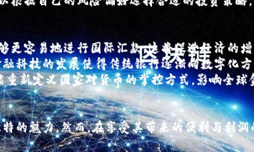 加密货币具备哪些关键条件与特征

加密货币, 数字货币, 区块链, 投资/guanjianci

前言
加密货币作为21世纪初的一项技术创新，它通过密码学技术为经济交易提供了新的方式。在这个快速发展的数字化时代，加密货币逐渐变得日益重要。无论是投机投资，还是作为支付手段，加密货币的流行已经不可逆转。那么，加密货币具备哪些关键条件与特征呢？本文将围绕这一问题展开详细的探讨。

1. 去中心化
去中心化是加密货币最显著的特征之一。传统的货币由中央银行发行和管理，而加密货币则是通过分布式网络进行管理。以比特币为例，其网络由无数个节点组成，这些节点平行运行，互相监察，确保整个系统的安全和稳定。这种去中心化的特性使得加密货币能够在不受单一实体控制的情况下有效运作，从而降低了人为操控的风险。

2. 安全性与匿名性
加密货币采用了高级密码学技术，例如SHA-256和椭圆曲线加密。这些技术确保了交易过程的安全性。在加密货币的网络中，所有交易都经过加密处理，且一旦记录在区块链中，就不可更改，极大减少了欺诈的可能性。此外，加密货币的交易可以在一定程度上实现匿名性，用户可以在保证隐私的情况下进行交易。

3. 可编程性
许多加密货币不仅仅是用于交易的工具，还具有可编程性。例如，以太坊允许开发者在其区块链上创建智能合约。这意味着开发者可以在区块链上编写程序来自动执行某些操作，而无需中介的参与。这种灵活性使得加密货币不仅限于货币本身，还扩展到更多的应用场景，如去中心化金融（DeFi）、去中心化应用（DApps）等。

4. 限量供应与通货膨胀抵御
大多数加密货币都有固定的供应量，例如比特币的总供应量为2100万个。这意味着一旦达到这个数量，便不会再有新的比特币被创造出来。相比之下，传统的法定货币可能会因为中央银行的印钞而导致通货膨胀。加密货币的限量供应特性，使其具有一定的抗通胀能力，得以吸引了不少投资者的青睐。

5. 全球化与可访问性
加密货币是网络化的，可以在全球范围内自由交易。只要有互联网连接，任何人都可以进行加密货币交易，而不需要依赖于银行等传统金融机构。这为全球那些没有银行账户或金融服务不便的人提供了金融自由，降低了交易的门槛。

相关问题探讨

问题1：加密货币的未来趋势如何？
随着技术的进步和市场环境的变化，加密货币的未来趋势引发了广泛关注。在这方面，有几个趋势值得关注。首先，法规的渐进性将是一个重要因素。各国政府逐渐意识到加密货币的影响，许多国家开始制订相关法规，以期对加密货币市场进行规范和监管。这有可能促进市场的成熟和资金的流入。
其次，伴随越来越多的企业接受加密货币支付，更多的实际应用场景将会出现。例如，越来越多的电商平台开始接受比特币或以太坊等加密货币作为支付手段，这将推动加密货币的普及。
最后，DeFi（去中心化金融）和NFT（非同质化代币）等新兴领域正在吸引大量投资，推动着加密货币的发展。无论是透过流动性挖矿、借贷协议还是数字艺术品的交易，越来越多的投资者对这些崭新的金融产品产生了浓厚的兴趣，这将进一步推动加密货币的应用。

问题2：加密货币的技术基础是什么？
加密货币的发展离不开区块链技术。区块链是一个去中心化的、分布式的数据库，能够安全地记录交易信息，无需中介的干预。这种技术确保了交易信息的透明性和不可篡改性。
每一笔交易被封装在一个“区块”中，多个区块按时间顺序连接成“链”，形成了区块链。当信息被添加到区块链上后，所有网络参与者都可以看到这些交易记录，同时无法对其进行修改。这种特性使得区块链技术在各个领域中都有着巨大的应用潜力。
此外，矿工通过“挖矿”来验证交易，并将其添加到区块链中。挖矿过程不仅保护了区块链的安全性，同时也给予矿工以加密货币作为奖励。从而保证了网络的安全性与稳定性。

问题3：加密货币的使用风险有哪些？
尽管加密货币具有许多优势，但使用过程中也伴随着一定的风险。首先，市场波动性大是一个显著的风险。加密货币市场的价格变动幅度极大，投资者可能在短时间内面临巨额损失，这使得加密货币的投资风险显著高于传统资产。
其次，安全问题也是一个不可忽视的风险。虽然区块链技术自身是安全的，但是用户的钱包和交易所仍然会面临网络攻击和黑客入侵的危险。若用户未能妥善保管自己的私钥或账户信息，可能会导致资金损失。
最后，由于对加密货币的监管政策尚不完善，投资者可能会面临不确定性和法律风险。在某些国家或地区，加密货币仍被视为非法，这可能导致投资者面临法律责任。

问题4：投资加密货币的策略有哪些？
如同任何其他投资，加密货币的投资也应有清晰的策略。首先，了解市场是最基本的策略。由于加密货币市场的信息极度丰富且复杂，投资者需要进行彻底的调查和研究，以便把握市场动态，做出理性的投资决策。
其次，分散投资原则是降低风险的重要策略。在加密货币投资中，分散投资可以分散风险，降低单一资产价格波动带来的影响。投资者可以选择在多个不同的加密货币上分散投资，以应对市场的变化。
此外，长线投资和短线交易策略也是两种常见的投资方式。长线投资关注的是资产的基本面，而短线交易则是依赖于时机和技术分析。投资者可以根据自己的风险偏好选择合适的投资策略。

问题5：加密货币如何影响全球金融体系？
加密货币对全球金融体系的影响是深远的。首先，它为低收入和未银行化地区的人民提供了金融服务的机会。随着加密货币的广泛应用，人民能够更容易地进行国际汇款，这将促进经济的增长并减轻金融排斥。
其次，加密货币的崛起也改变了金融市场的格局。传统金融机构不得不面对来自数字货币的竞争，因此不得不加快创新和转型，以保持竞争力。金融科技的发展使得传统银行逐渐向数字化方向转型，提供更多便捷服务。
最后，随着各国政府对加密货币的重视，可能会影响到法定货币的调控方式，通过引入数字货币(CBDC)等新形式，加强货币政策的实施。这将可能重新定义国家对货币的掌控方式，影响全球金融体系的稳定与发展。

结论
加密货币作为数字经济的一部分，正在塑造着未来的金融格局。其去中心化、安全性、可编程性等特征，使得加密货币在各类金融产品中展现出独特的魅力。然而，在享受其带来的便利与利润的同时，投资者必须认真对待风险和挑战。面对市场变化，加密货币的未来充满了机会与挑战，值得我们深入探索与研究。