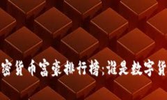 2023年加密货币富豪排行榜