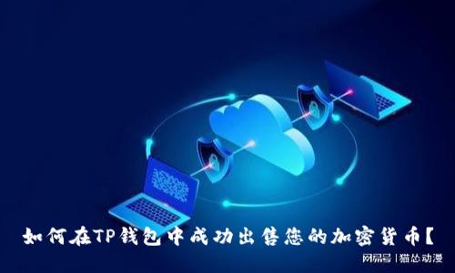 如何在TP钱包中成功出售您的加密货币？