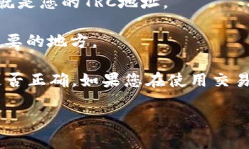 要找到TP钱包的TRC地址，您可以按照以下步骤进行操作：

1. **打开TP钱包**：首先，确保您的TP钱包已经下载并安装在您的手机上，并且已经创建或者导入了钱包。

2. **选择TRON网络**：在TP钱包中，您会看到不同的区块链网络。点击界面上的“钱包”选项，然后选择或添加TRON（TRC），以便管理TRC20代币。

3. **查找接收地址**：
   - 在TRON网络中，点击“接收”选项。这个选项一般会在您的钱包界面的右上角或底部。
   - 您将看到您的TRC的接收地址，通常是以“T”开头的一串字符，这就是您的TRC地址。

4. **复制地址**：点击“复制”按钮，确保您可以方便地将地址粘贴到需要的地方。

5. **确认地址**：在发送任何加密资产之前，确保确认您复制的地址是否正确。如果您在使用交易所或者其他钱包时需要输入地址，可以考虑重新检查或进行小额测试。

如果您对此有其他问题，或者需要进一步的细节，请随时告诉我！