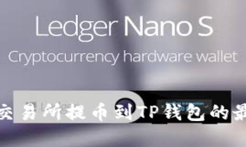 如何从欧易交易所提币到TP钱包的最佳网关选择