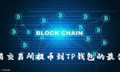 如何从欧易交易所提币到