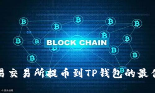 如何从欧易交易所提币到TP钱包的最佳网关选择