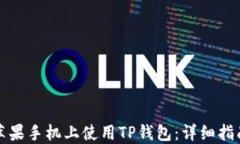 如何在苹果手机上使用T