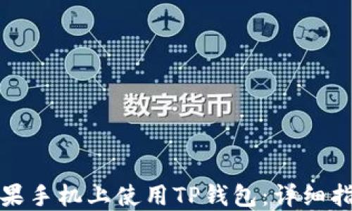 
如何在苹果手机上使用TP钱包：详细指南与技巧