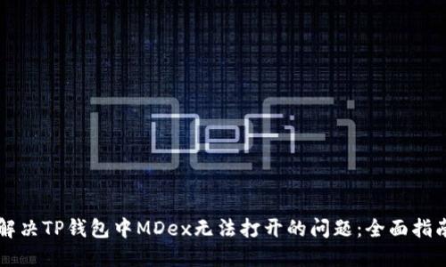 解决TP钱包中MDex无法打开的问题：全面指南