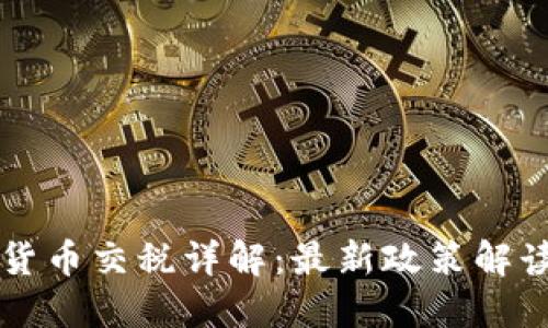 新西兰加密货币交税详解：最新政策解读与实用指南