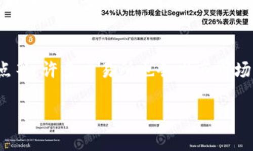   投资加密货币的全面指南：如何进入数字资产市场并获得成功 / 
 guanjianci 加密货币, 投资, 数字资产, 区块链 /guanjianci 

一、什么是加密货币？
加密货币是一种利用 cryptography（密码学）技术来创建和管理的数字资产。这些货币通常在去中心化的网络上进行交易，最著名的例子包括比特币（Bitcoin）、以太坊（Ethereum）和莱特币（Litecoin）等。加密货币的核心理念是提供一种不依赖于传统金融机构（如银行）的交易方式，利用区块链技术确保每一笔交易的安全和透明。

二、加密货币的工作原理
加密货币依赖于区块链技术，这是一种分布式的数据库系统，可以安全地记录交易及其他信息。所有的交易记录被团结在一起，形成“区块”，这些区块一旦完成后就不能被更改，从而保证了数据的不可篡改性。用户可以通过钱包（wallet）进行存储和交易，这些钱包的钥匙相当于用户在网络中的身份凭证。

三、加密货币的投资潜力
由于加密货币市场的波动性极大，它吸引了许多投资者的注意。过去几年内，一些被称为“山寨币”的新兴货币也开始在市场上崭露头角。投资加密货币的潜力体现在许多方面，例如可能获得巨大的投资回报、多元化投资组合、以及进入创新金融科技领域等。

四、如何开始投资加密货币
投资加密货币的第一步是选择一个可靠的交易平台，通常称为交易所。交易所允许用户购买、出售和存储各种加密货币。其次，您需要创建一个加密货币钱包，以安全地存储您的数字资产。此外，了解加密货币市场的趋势和基本面也是成功投资的关键——例如，您可以通过阅读白皮书、跟踪新闻和社交媒体动态来获取行业信息。

五、投资加密货币的风险与挑战
尽管加密货币投资可能带来丰厚的回报，但其中的风险也不容忽视。市场的高度波动性意味着投资者可能在短时间内遭受重大损失。此外，安全问题如黑客攻击、交易所关闭、以及政策风险，都可能影响投资者的资金安全。因此，在投资之前，了解潜在风险并采取保护措施至关重要。

六、如何选择适合自己的加密货币投资策略
投资加密货币并没有固定的模式，而是应该根据自身的风险承受能力和投资目标来制定策略。长期投资（也称为“持有”策略）适合相信某种货币未来价值的投资者；而短期交易（即“炒币”）则适合那些愿意频繁交易以寻找短期利润的投资者。定期再平衡投资组合、设定止损、以及了解技术分析等也是制定投资策略时应考虑的因素。

七、加密货币的未来前景
加密货币的未来仍然充满变数。一些专家认为，随着区块链技术的发展和使用场景的增加，加密货币将在未来发挥越来越重要的作用。然而，当前的市场环境、法律政策、技术进展等因素都可能对加密货币造成影响。因此，持续关注市场动态，及时调整投资策略是至关重要的。

八、常见的问题与答案

1. 投资加密货币需要多少资金？
对于缺乏经验的投资者来说，通常不建议投资过高的资金。根据个人的财务状况和风险承受能力，一些交易所允许用户以较小的金额开始投资，例如20美金、50美金等。这样可以在降低风险的同时，逐步学习市场规则和技巧。

2. 如何保障我的加密货币安全？
为了确保您的加密货币安全，选择安全的交易所是关键。此外，使用硬件钱包（如Ledger、Trezor等）存储您的数字资产可以大大降低被黑客攻击的风险。定期更新密码，启用双重身份验证（2FA）也是提升安全性的有效措施。

3. 是否所有人都适合投资加密货币？
并不是每个人都适合投资加密货币。一般而言，对风险承受能力较低的人群不建议过多投资加密货币。投资者需要清晰了解市场的复杂性以及可能的损失。此外，拥有相关知识和信息也能帮助投资者做出更为明智的决策。

4. 加密货币如何与传统投资相比较？
加密货币的高波动性与传统投资（如股票、债券）形成鲜明对比。尽管加密货币市场的远期收益潜力巨大，但风险也同样高。而传统市场相对稳定，更适合那些追求长期稳定收益的投资者。在选择投资工具时，投资者需根据个人的财务目标與风險承受能力进行评估。

5. 怎样才能了解最新的加密货币动向？
要了解最新的加密货币动态，投资者可以通过多个渠道获取信息。包括访问领先的加密货币新闻网站、加入社交媒体和在线社区、关注行业领先者的观点等。许多交易所也会发布市场分析和趋势报告，这些都是获取最新信息的重要方式。

通过这些内容和常见问题的解答，希望您能更深入地了解投资加密货币的方方面面，做出明智的决定！